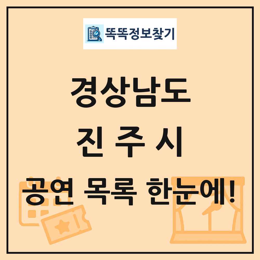 경상남도 진주시 공연 목록 및 정보