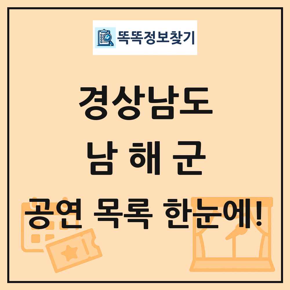 경상남도 남해군 공연 목록 및 정보
