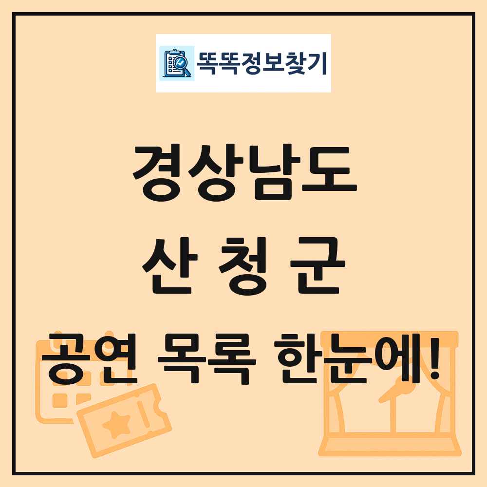 경상남도 산청군 공연 목록 및 정보
