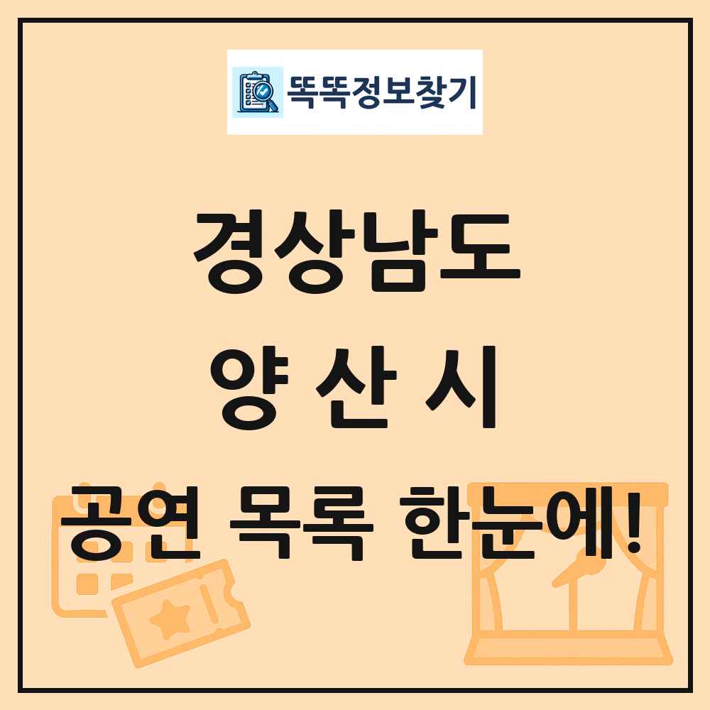 경상남도 양산시 공연 목록 및 정보