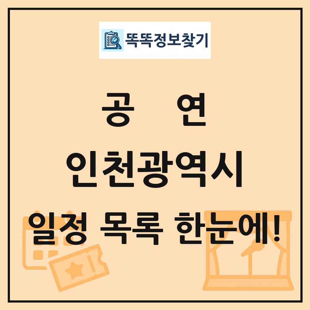 인천광역시 공연 목록 및 정보