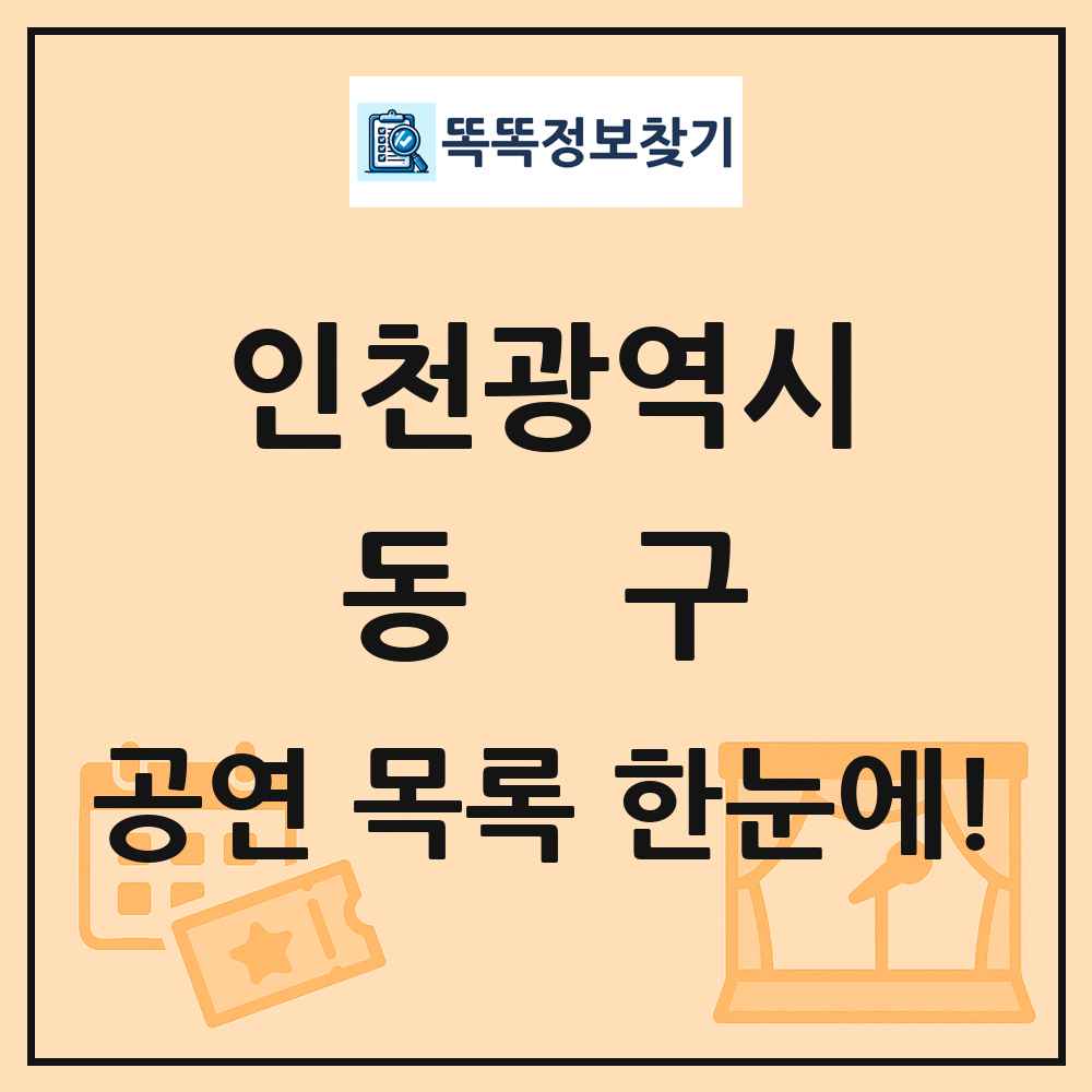 인천광역시 동구 공연 목록
      