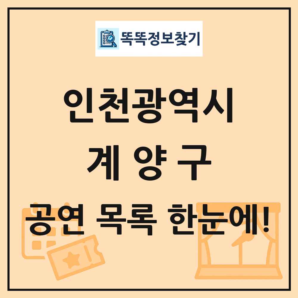 인천광역시 계양구 공연 목록 및 정보