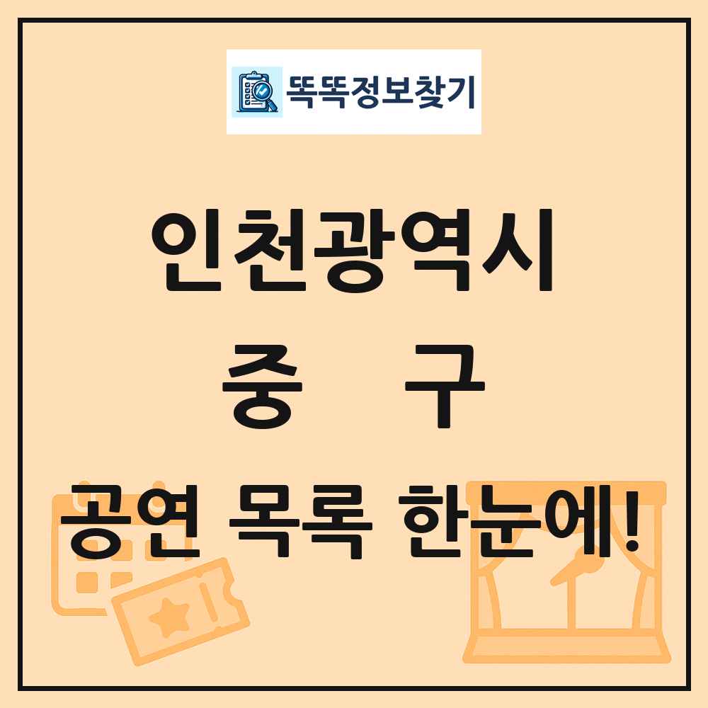 인천광역시 중구 공연 목록 및 정보