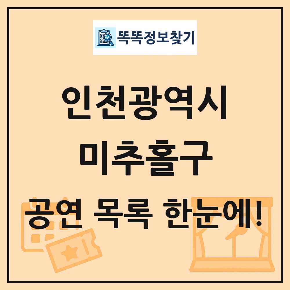 인천광역시 미추홀구 공연 목록 및 정보
