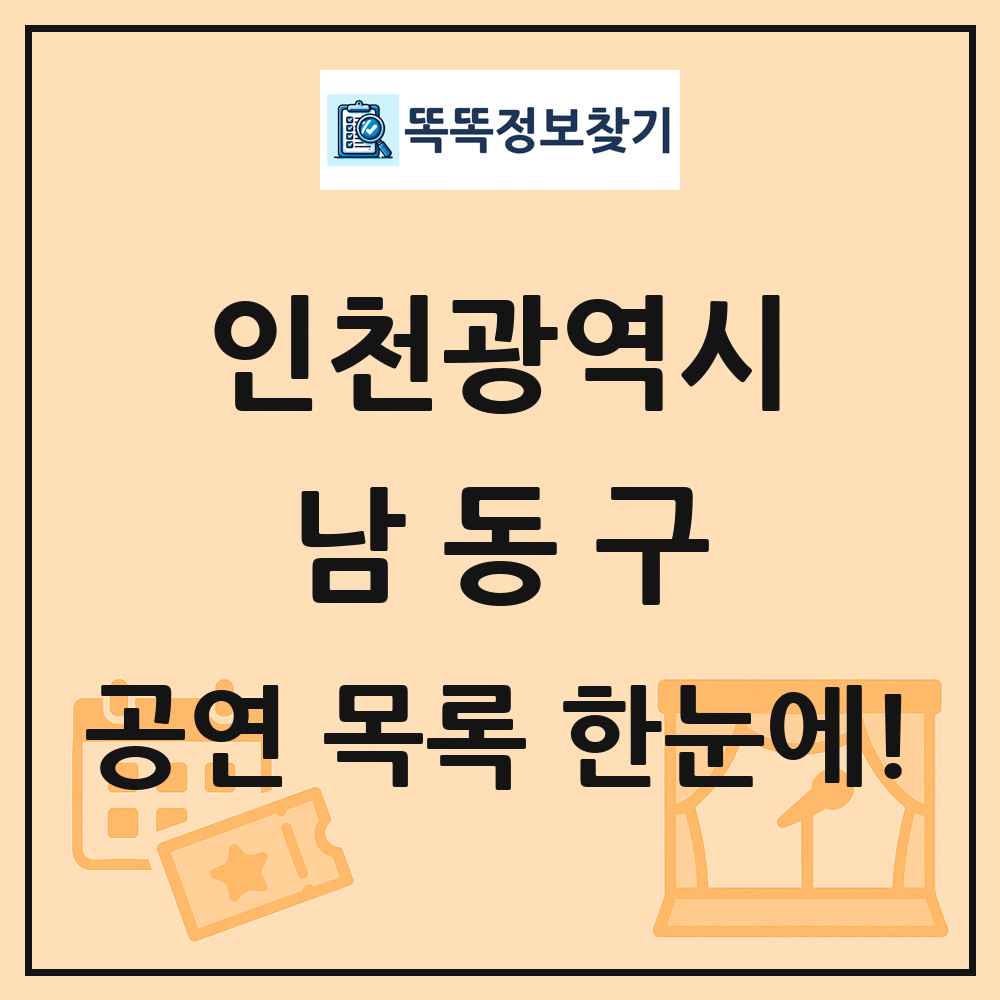 인천광역시 남동구 공연 목록
      