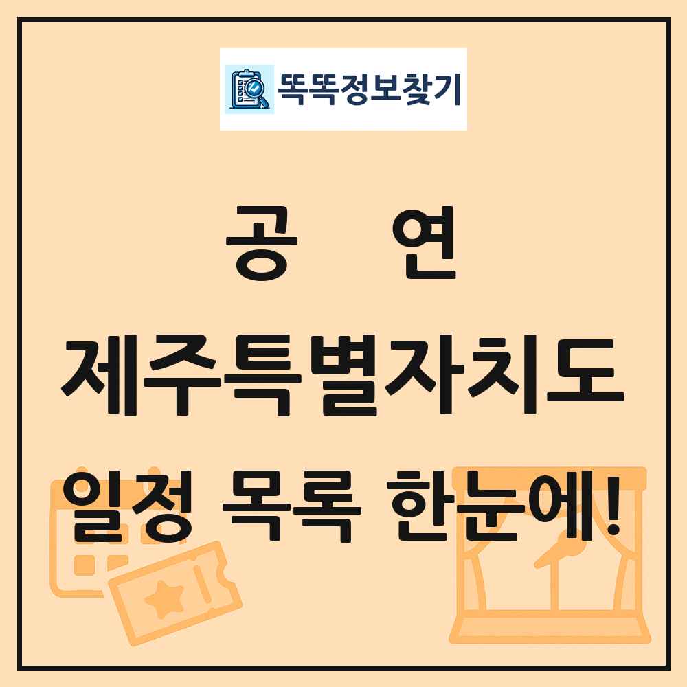 제주특별자치도 공연 목록 및 정보