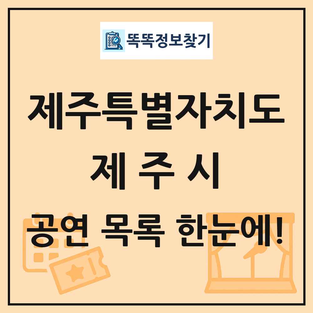 제주특별자치도 제주시 공연 목록
      