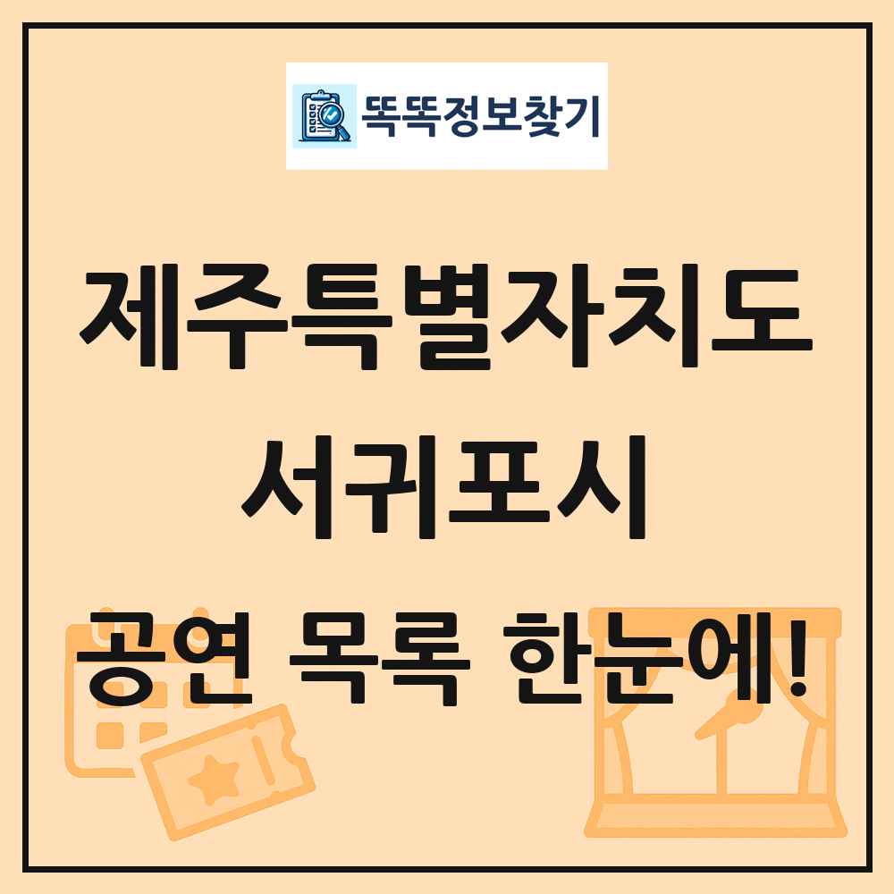 제주특별자치도 서귀포시 공연 목록
      