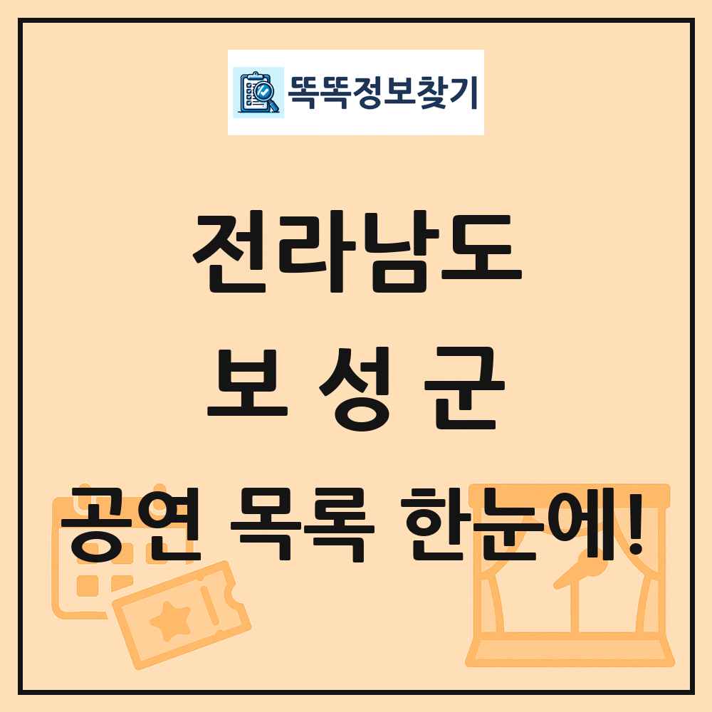 전라남도 보성군 공연 목록 및 정보