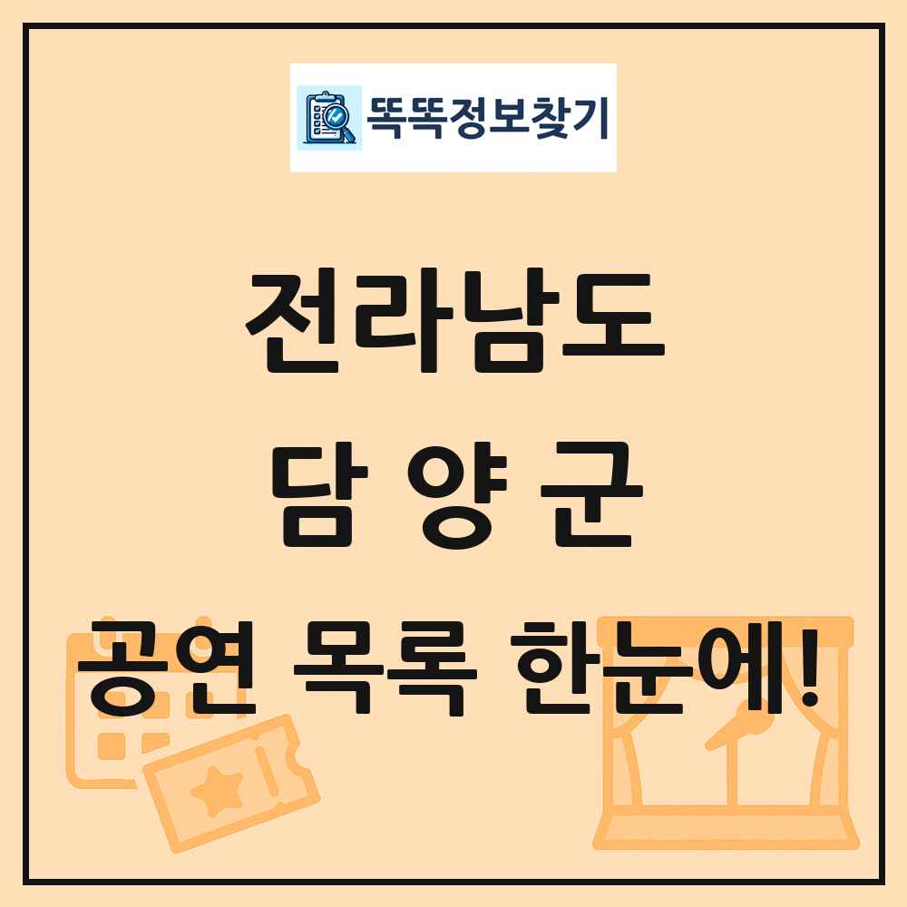 전라남도 담양군 공연 목록 및 정보