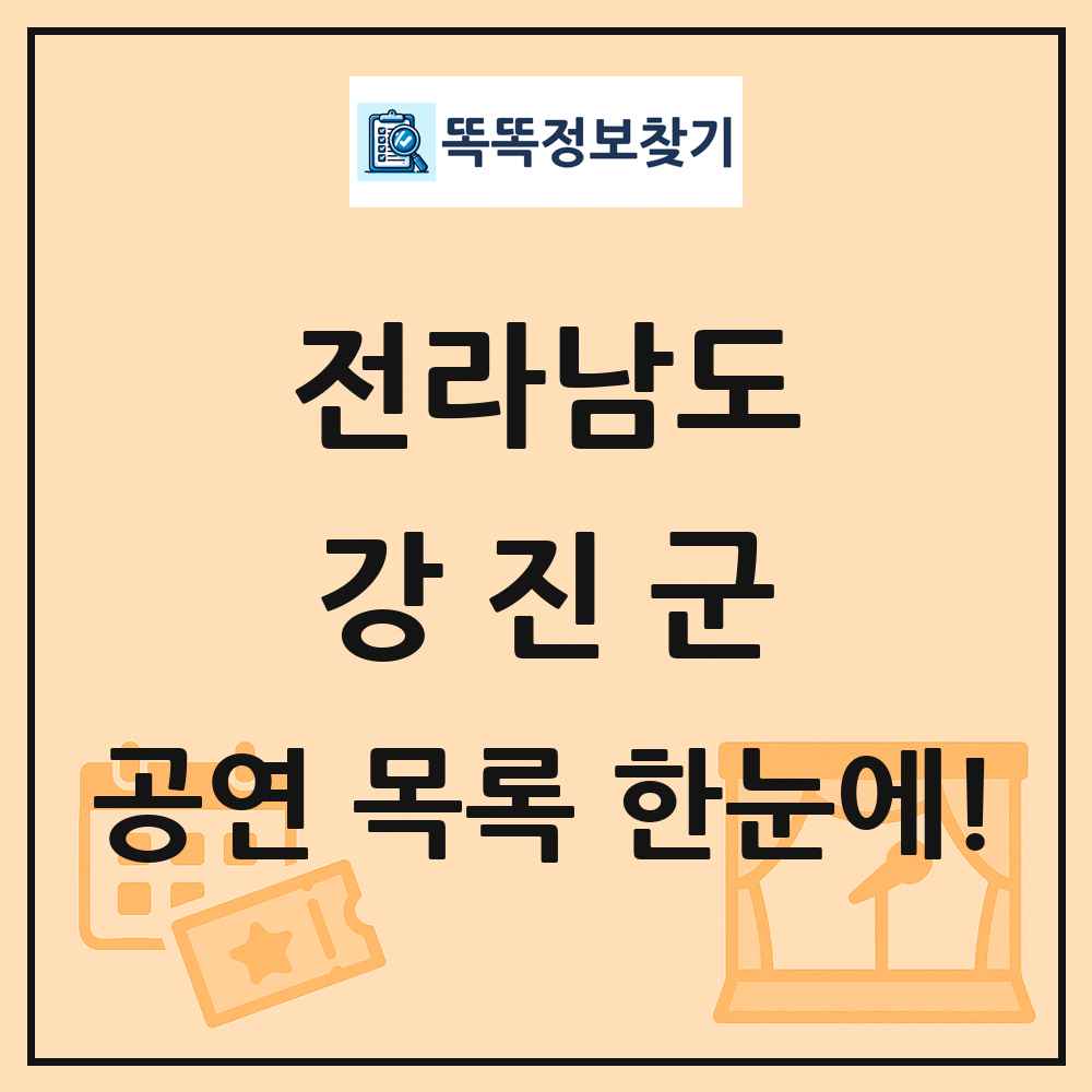 전라남도 강진군 공연 목록 및 정보