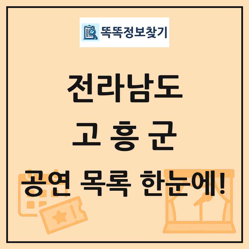 전라남도 고흥군 공연 목록 및 정보