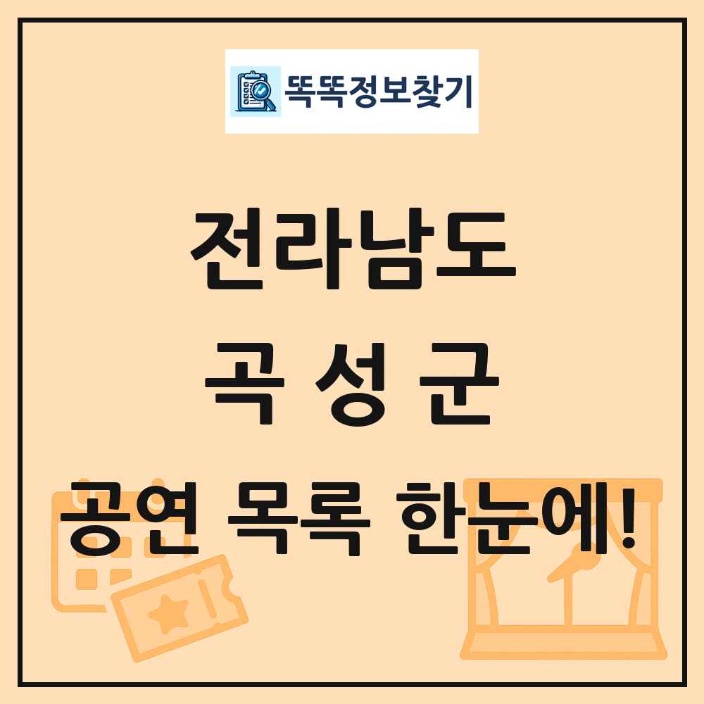 전라남도 곡성군 공연 목록 및 정보