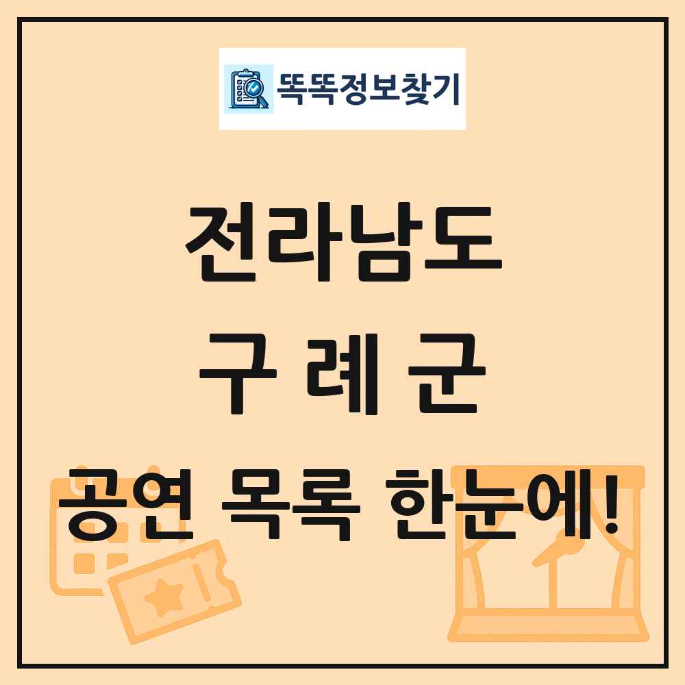 전라남도 구례군 공연 목록 및 정보