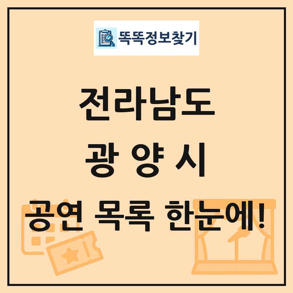 전라남도 광양시 공연 목록
      