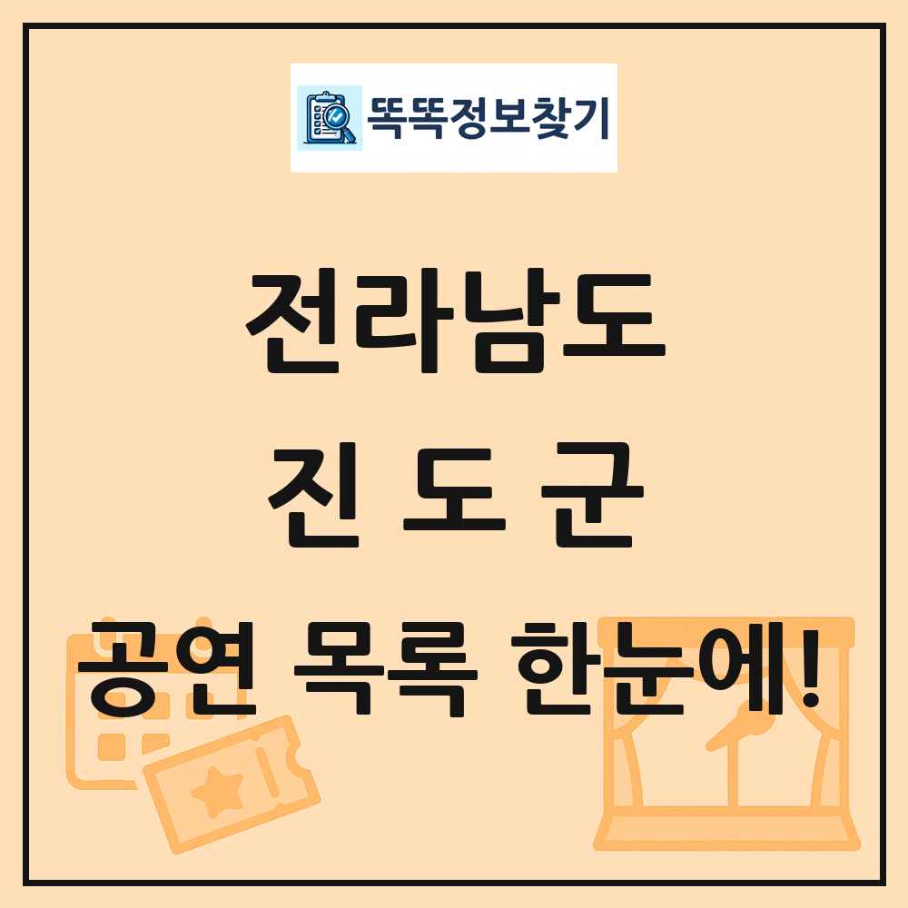 전라남도 진도군 공연 목록 및 정보