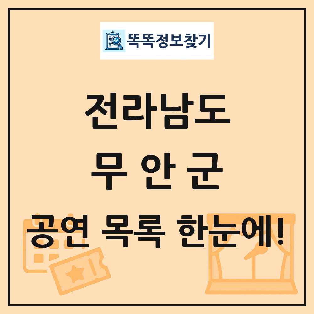 전라남도 무안군 공연 목록 및 정보