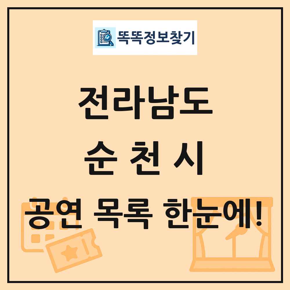 전라남도 순천시 공연 목록
      