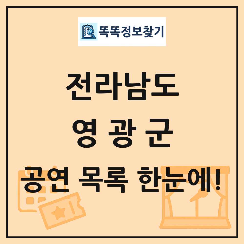 전라남도 영광군 공연 목록 및 정보