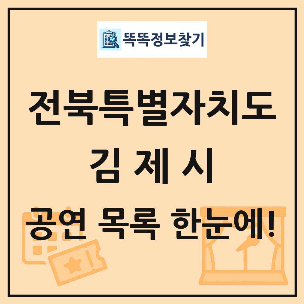 전북특별자치도 김제시 공연 목록 및 정보