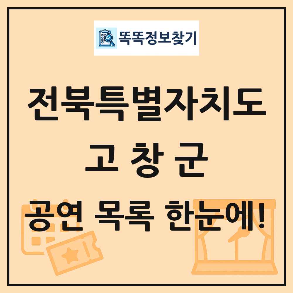 전북특별자치도 고창군 공연 목록 및 정보