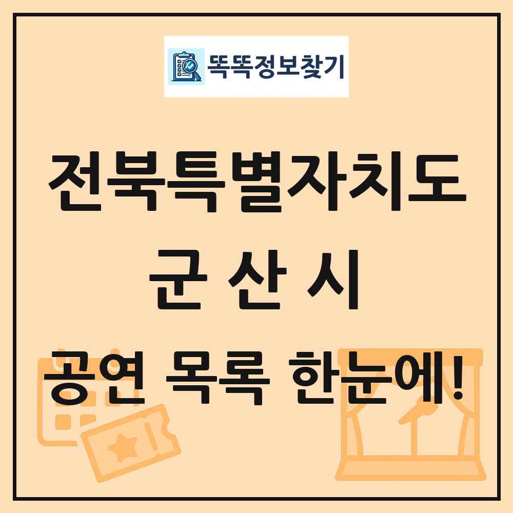 전북특별자치도 군산시 공연 목록 및 정보