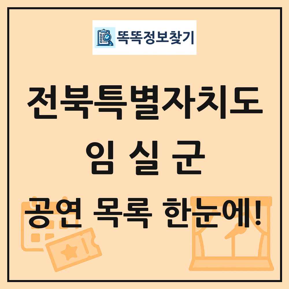 전북특별자치도 임실군 공연 목록 및 정보