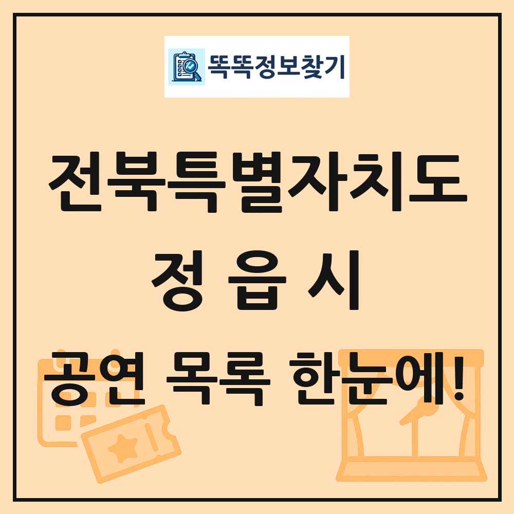 전북특별자치도 정읍시 공연 목록
      