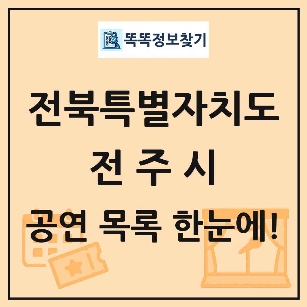 전북특별자치도 전주시 공연 목록
      