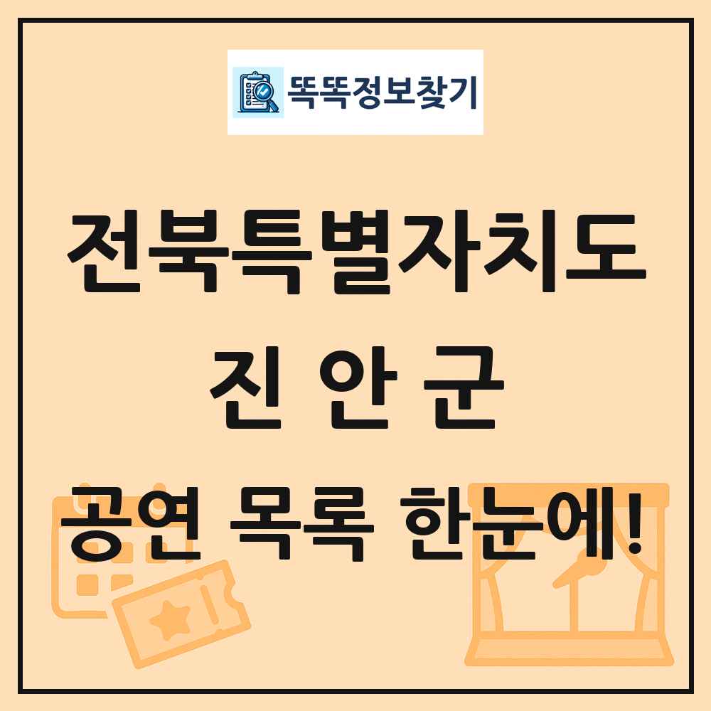 전북특별자치도 진안군 공연 목록 및 정보
