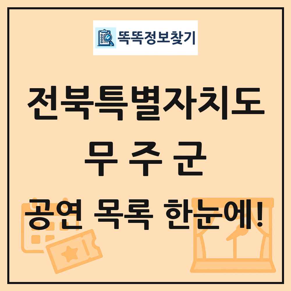 전북특별자치도 무주군 공연 목록 및 정보