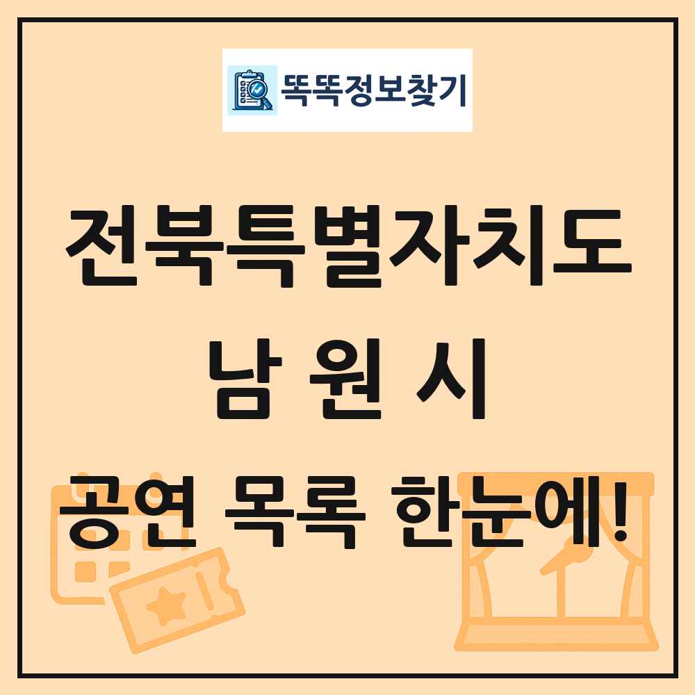 전북특별자치도 남원시 공연 목록 및 정보