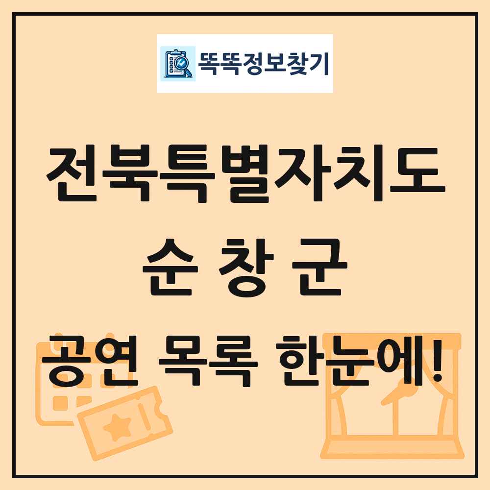 전북특별자치도 순창군 공연 목록 및 정보