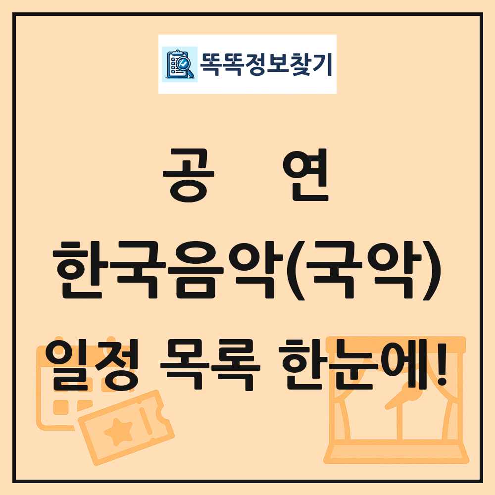 한국음악(국악) 공연 목록 및 정보
