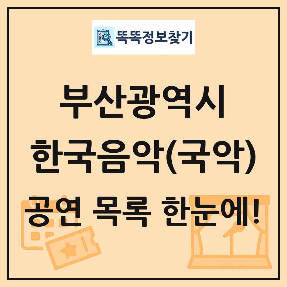 부산광역시 한국음악(국악) 공연 목록 및 정보