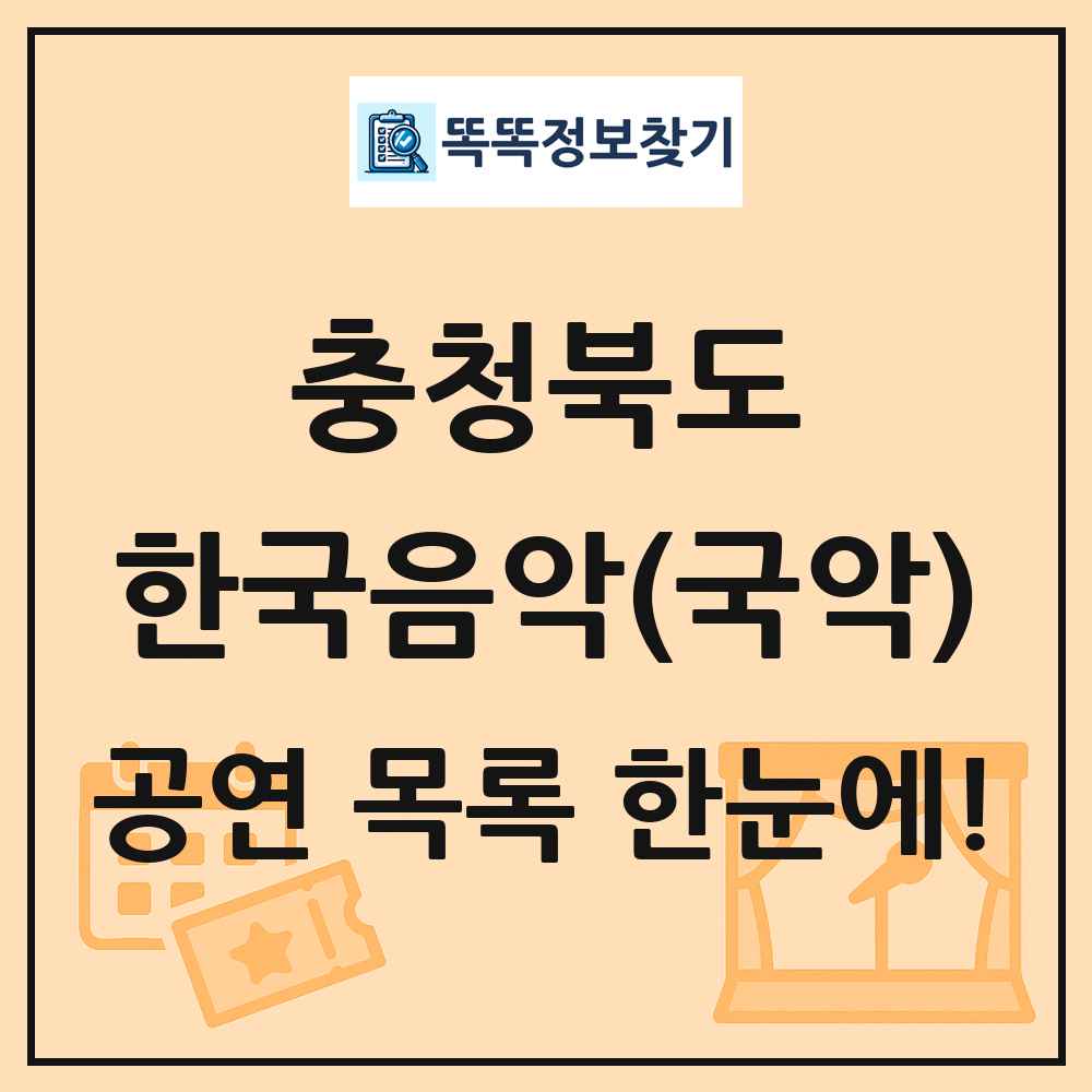충청북도 한국음악(국악) 공연 목록 및 정보