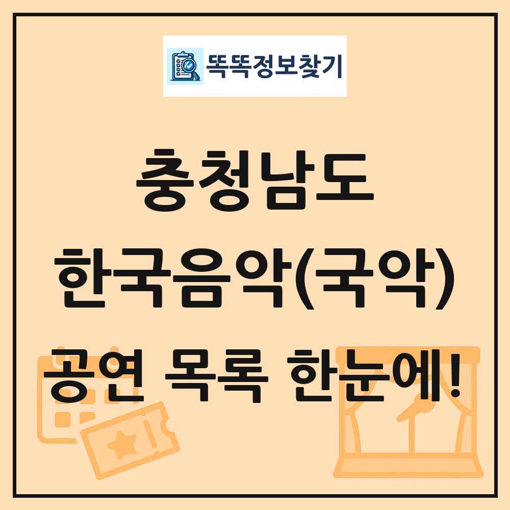 충청남도 한국음악(국악) 공연 목록 및 정보