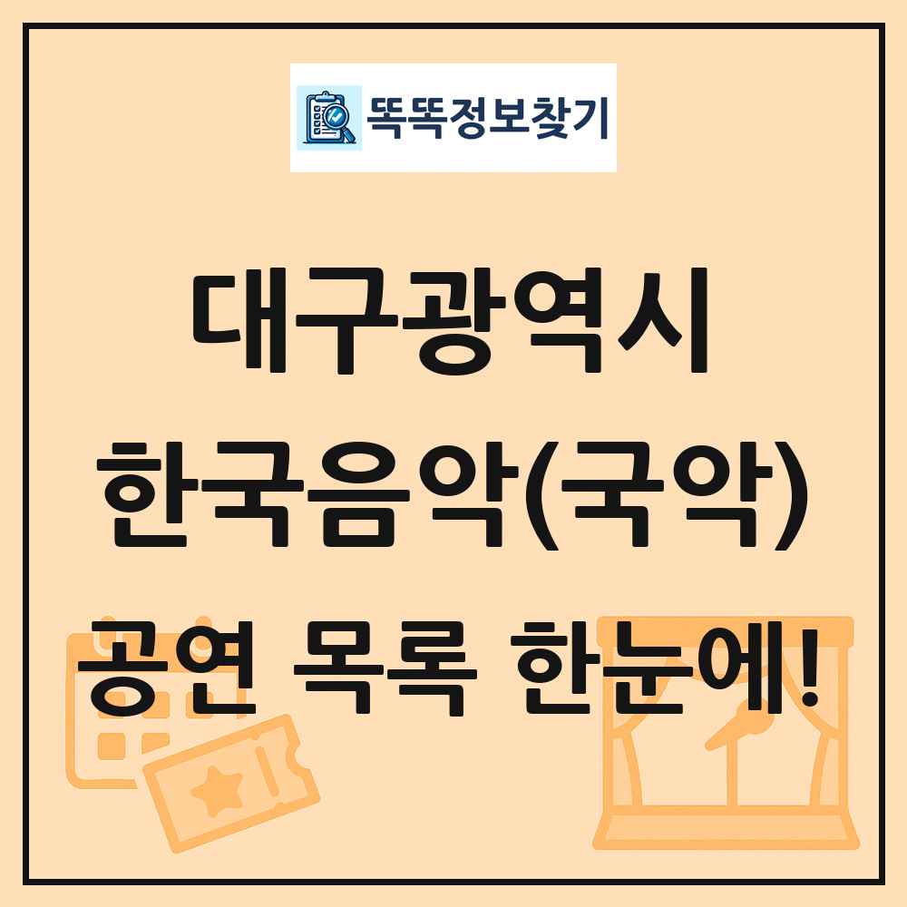 대구광역시 한국음악(국악) 공연 목록 및 정보