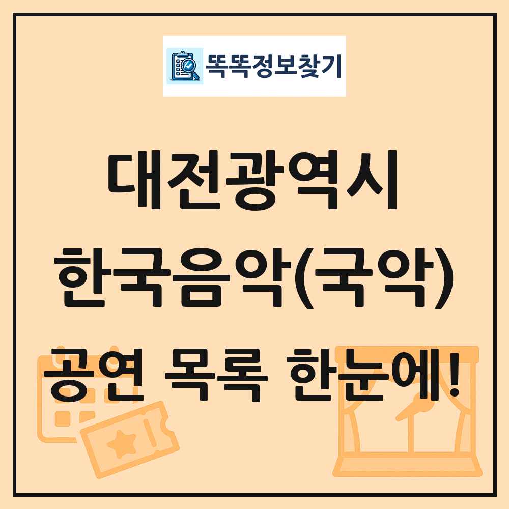 대전광역시 한국음악(국악) 공연 목록 및 정보