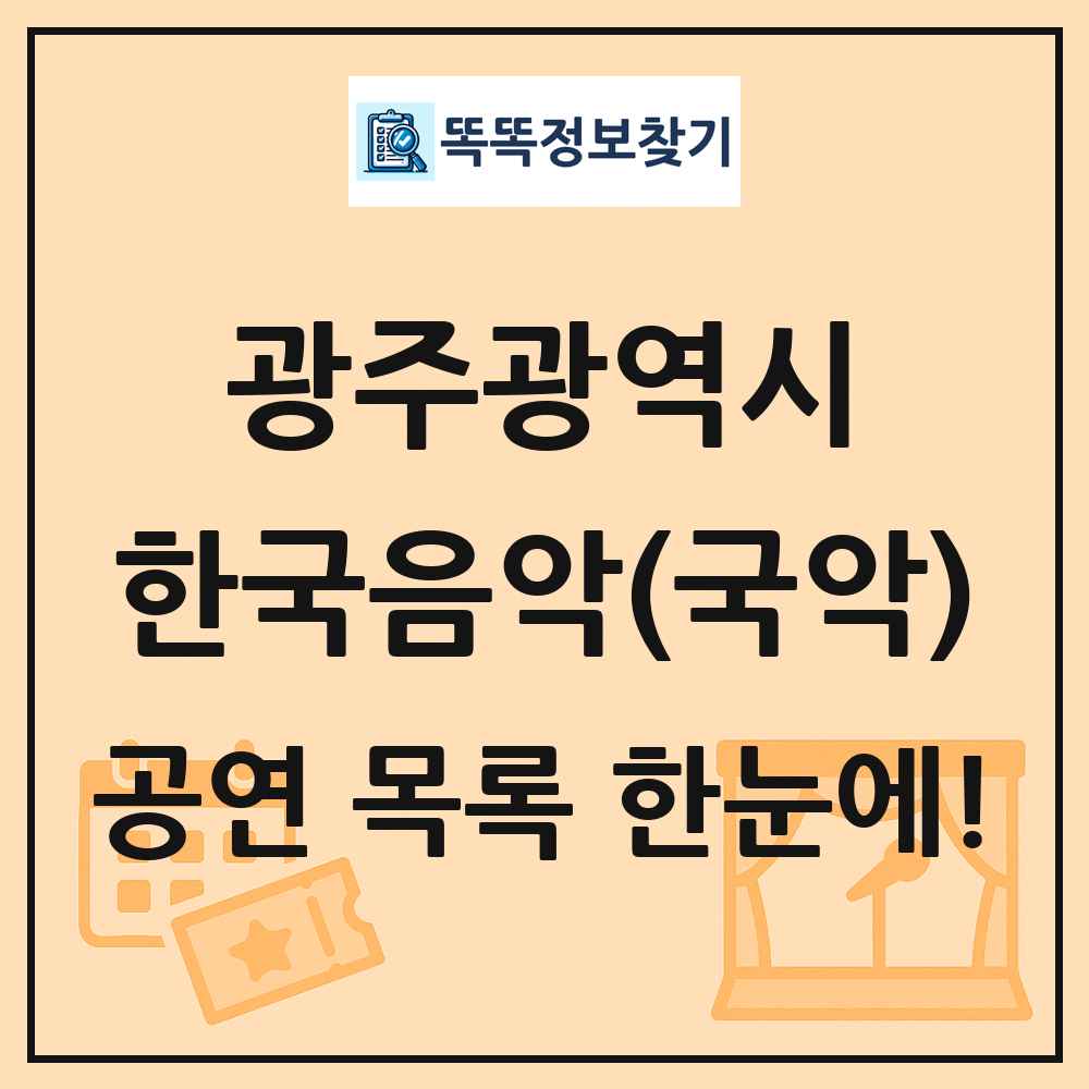 광주광역시 한국음악(국악) 공연 목록 및 정보