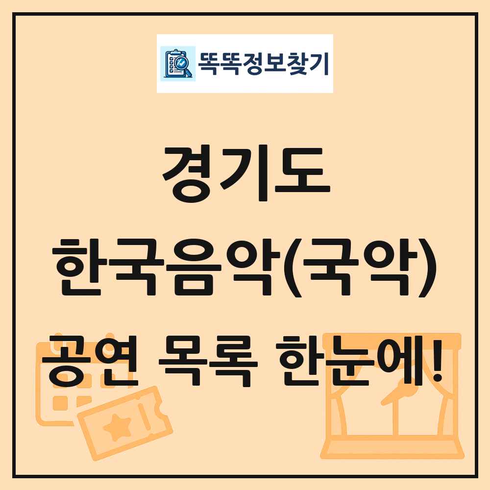 경기도 한국음악(국악) 공연 목록 및 정보