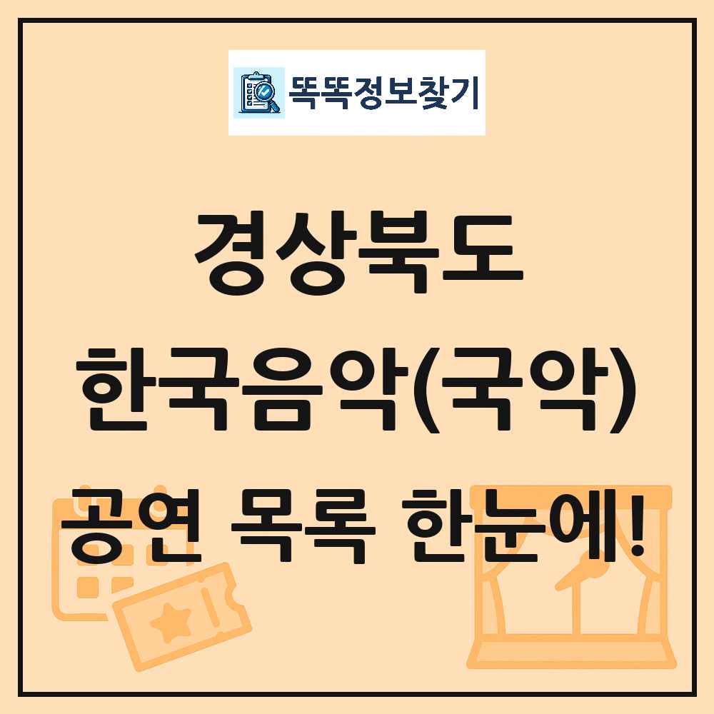 경상북도 한국음악(국악) 공연 목록 및 정보