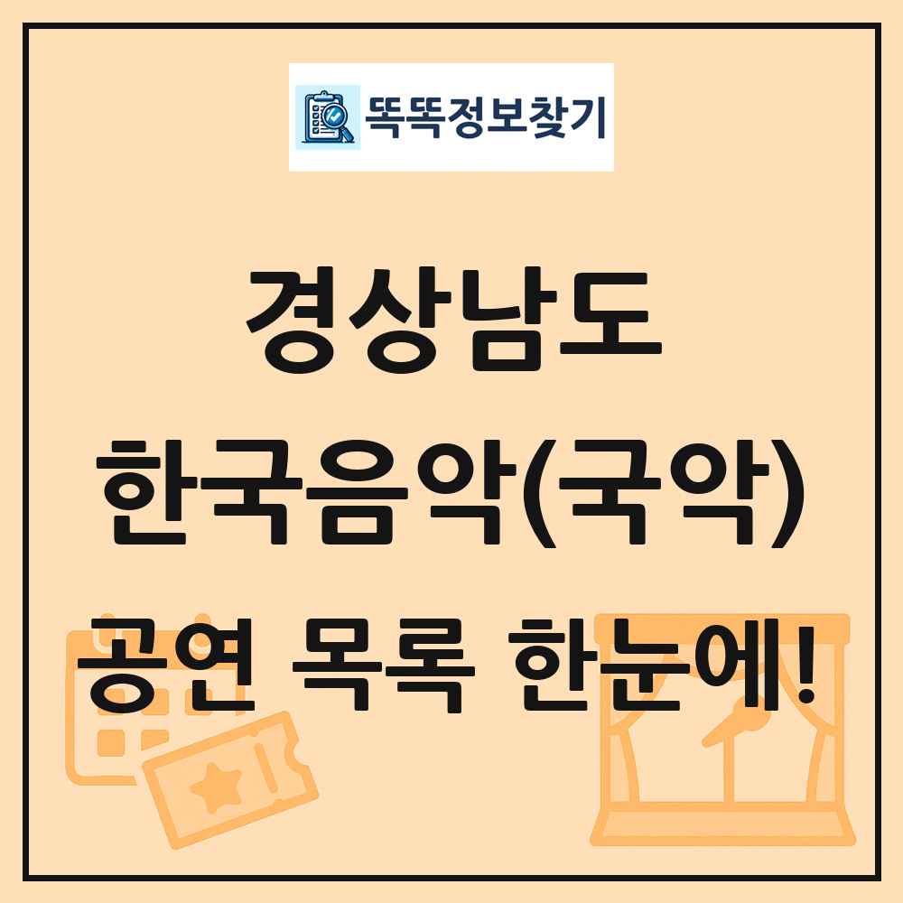 경상남도 한국음악(국악) 공연 목록 및 정보