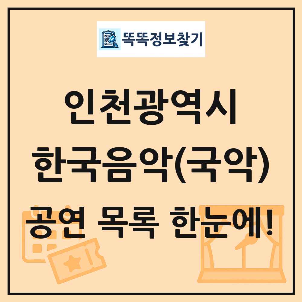 인천광역시 한국음악(국악) 공연 목록 및 정보