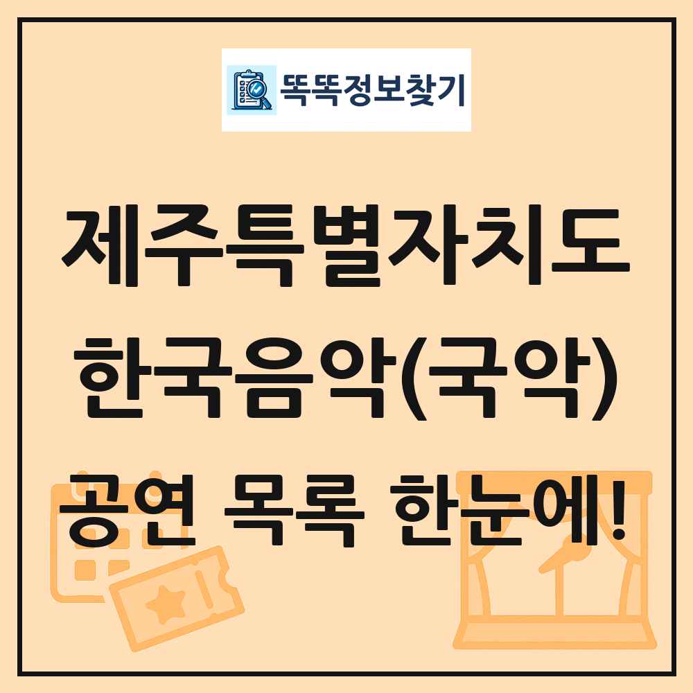 제주특별자치도 한국음악(국악) 공연 목록 및 정보