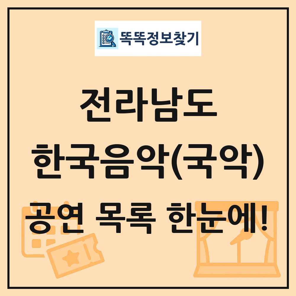 전라남도 한국음악(국악) 공연 목록 및 정보