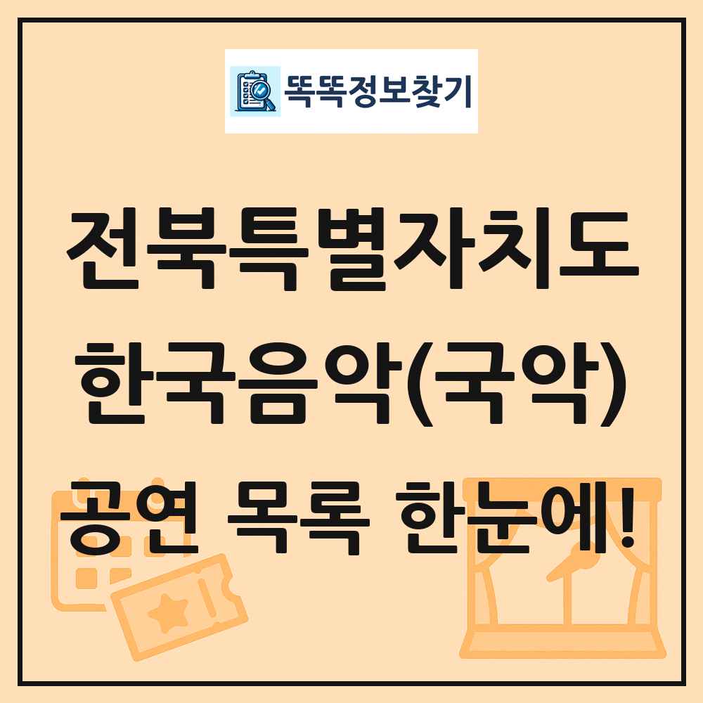 전북특별자치도 한국음악(국악) 공연 목록 및 정보