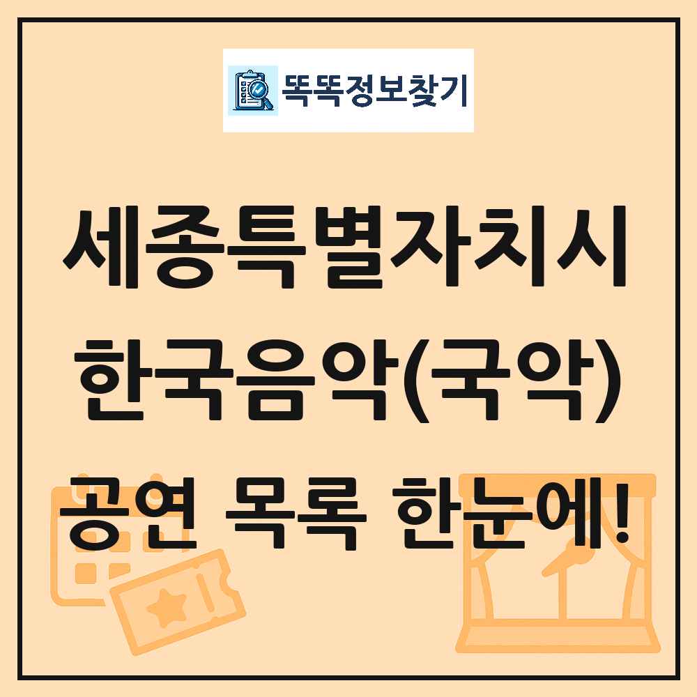 세종특별자치시 한국음악(국악) 공연 목록 및 정보
