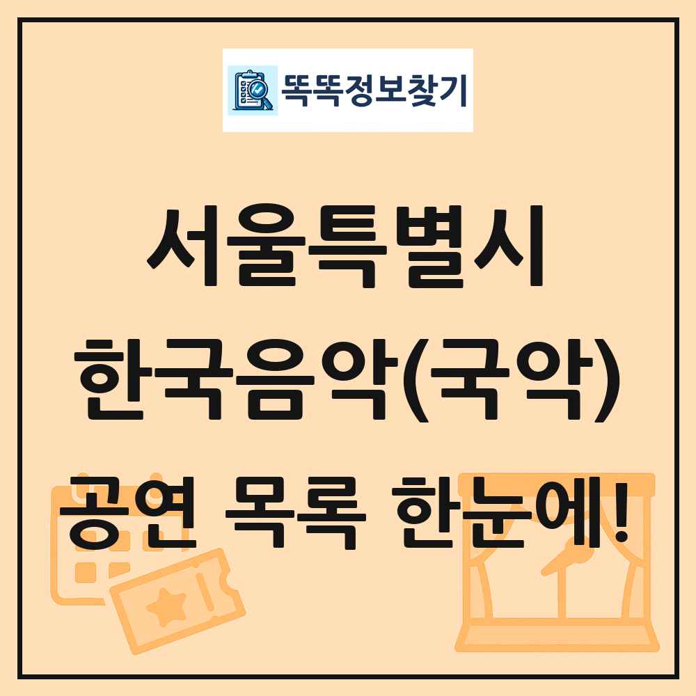 서울특별시 한국음악(국악) 공연 목록 및 정보